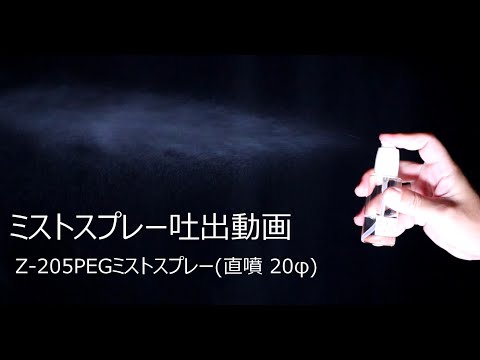 Z-205 PEGミストスプレーのご紹介