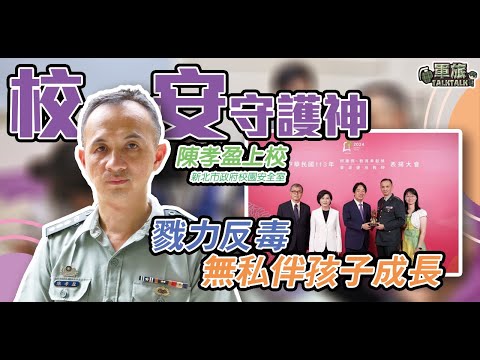 【軍旅TALK TALK】學生都叫他「豆豆先生」！校安守護神 #陳孝盈 上校 無私奉獻陪伴學子，反毒成效功不可沒！！獲頒師鐸獎殊榮