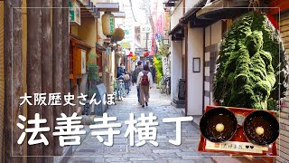 【大阪ミナミ】情緒漂う浪速のシンボル法善寺横丁をおさんぽ♪二人で食べれば恋愛成就！？夫婦善哉もいただきます！