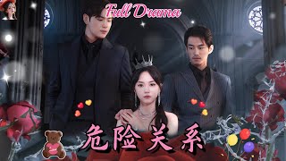 【Multi Sub】悬疑短劇💕馬樂婕陷入總裁與總裁弟弟的三角之戀，竟發現所有人都有雙重身份❤️《危險關係》全集#短劇#chinesedrama #女頻