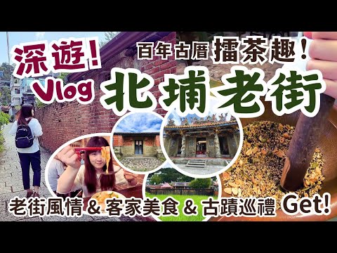 北埔老街Vlog｜深度體驗北埔擂茶DIY‧品嚐老街傳統客家美食古早味！歷史古蹟巡禮、北埔超chill下午茶~新竹景點 北埔旅遊Vlog