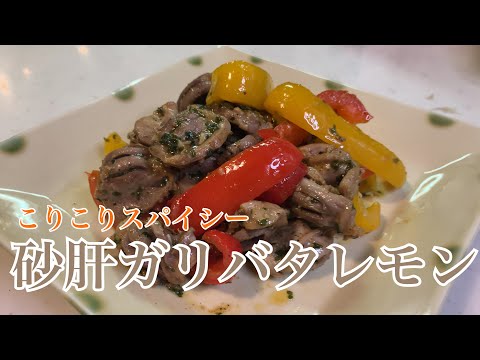 親子で料理❗️次男と👌砂肝のガーリックバターレモン炒めを作ってみました♪ 【第175回】