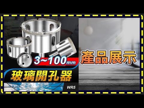 板橋現貨【玻璃開孔器】玻璃鑽孔器【傻瓜批發】WR5