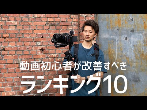 【保存版】動画初心者が改善すべきランキング10！！こうすればあなたの動画はもっと洗練される。