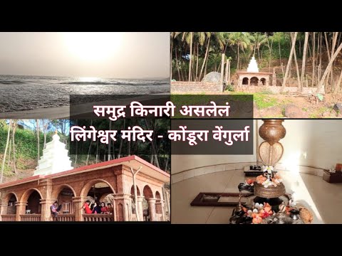 लिंगेश्वर मंदीर कोंडूरा | lingeshwar mandeer kondura vengurla | kokanatil mandir | kokan vastu