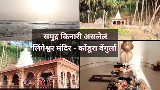 लिंगेश्वर मंदीर कोंडूरा | lingeshwar mandeer kondura vengurla | kokanatil mandir | kokan vastu