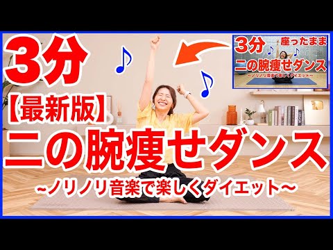 【毎日3分】1500万再生された二の腕痩せダンス最新版！座ったまま二の腕がみるみる引き締まる！