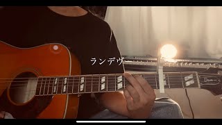 ランデヴー/シャイトープ 弾き語りcover