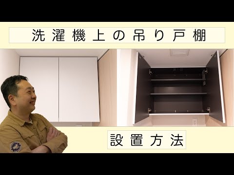 【一人でもできる！】浮かせる収納！吊戸棚の取付方法