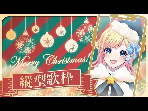 【歌枠】Merry Christmas🎅🏻クリぼっちたち集合❗️【Hanon／AiceClass／ハコニワリリィ】