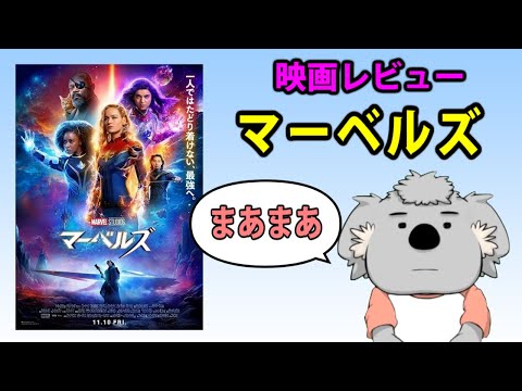 【映画レビュー】マーベルズ【ネタバレなし】