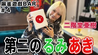 【麻雀遊戯BAR】第二のるみあき[ゲスト:二階堂亜樹]