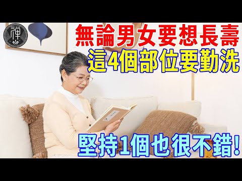 50歲以後，無論男女，要想長壽，勤洗這四個部位，堅持一個也很不錯！｜一禪