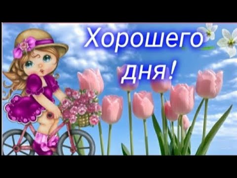 Желаю  бодрости, ЭНЕРГИИ и вдохновения! ☀️🌈🌷ХОРОШЕГО ДНЯ! ☕