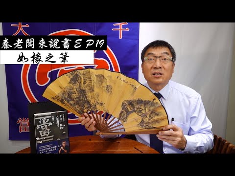 秦老闆來說書ＥＰ19  如椽之筆