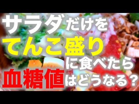 【糖尿病 食事】サラダてんこ盛り食べたら血糖値はどうなる？【明日は食べたくないかな】♯10 極端にわかりやすいサラダだけ食べるのは無理ゲーな理由