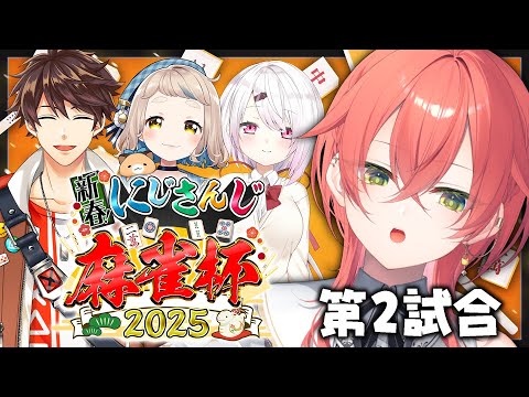 【 #にじさんじ麻雀杯2025 】🀄第2試合🀄 運をください。【にじさんじ/獅子堂あかり】