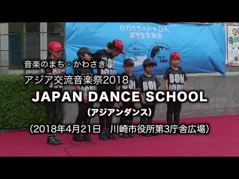 JAPAN DANCE SCHOOL（音楽のまち・かわさき アジア交流音楽祭　2018）