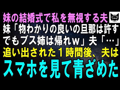 【スカッとする話】妹の結婚式で私を無視する夫。妹「ブス姉何しに来たの？ｗ」私「なら帰るわよ」夫「…」お望み通り会場を出た１時間後、血相を変えた夫が現れ…【修羅場】