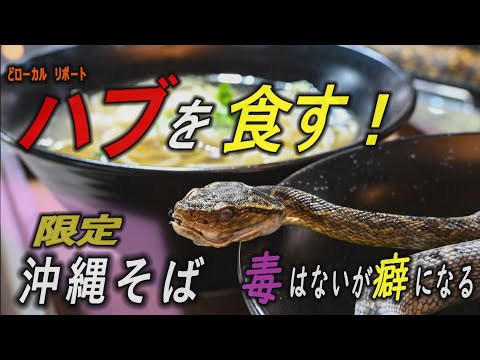 【ハブを食す！】限定ハブそば　営業は月イチ、毒はないが癖になる　沖縄そばの日スペシャル　【どローカルリポート】