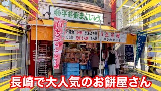 【長崎市新大工町】平井餅まんじゅう【絶品かんころ餅】