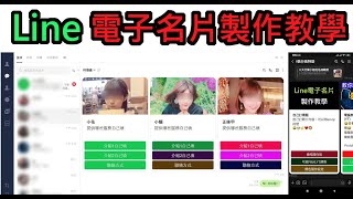 Line Card電子名片製作教學 (Line LIFF setting) 電腦版手機版都適用 - Line行銷術