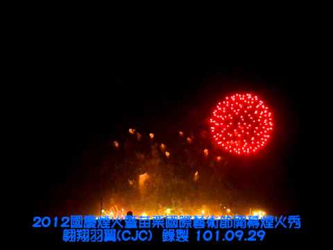 2012國慶煙火暨苗栗國際藝術節開幕煙火秀101 09 29