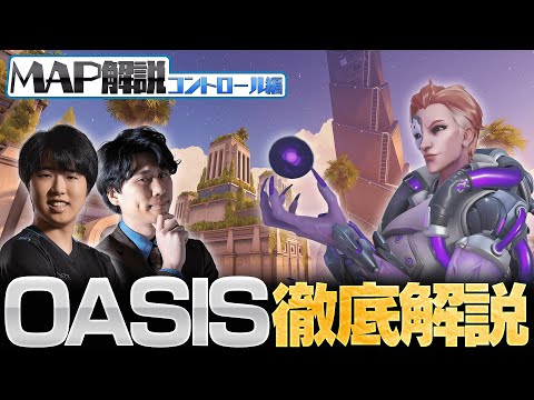 【0から学ぶOverwatch】伝統的な舞台登場！全コントロールMAP解説/OASIS編