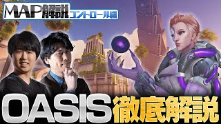 【0から学ぶOverwatch】伝統的な舞台登場！全コントロールMAP解説/OASIS編