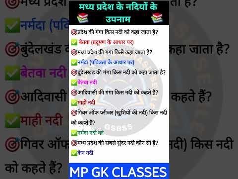 MP GK SHORT| MP GK Tricks| Madhya pradesh Gk|MP GK Today|MP Mews | MP Question