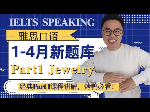 雅思口语最新话题 Jewelry珠宝首饰详解 烤鸭必看！