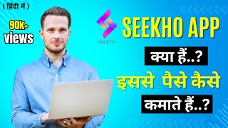 Seekho app kya hai | Seekho app se paise kaise kamaye | seekho app |