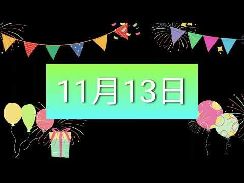 祝11月13日生日的人，生日快樂！｜2022生日企劃 Happy Birthday