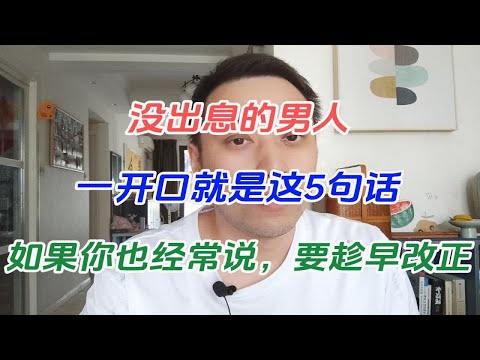 没出息的男人，一开口就是这5句话，如果你也经常说，要趁早改正