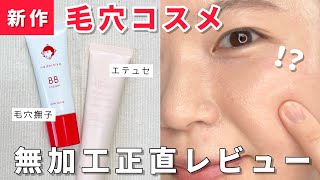 【買う前にコレ見て！】毛穴撫子BBクリームとエテュセのプライマーは実際どんな感じ？マストバイ？スルーでOK？？【ベースメイク】