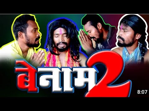 BENAM 2||BY AMLESH NAGESH 2.0||CG KI VINES||