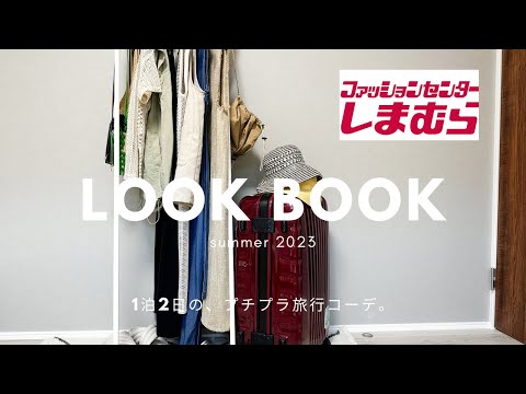 【しまむら】30代主婦、1泊2日の旅行コーデを考える【LOOKBOOK】