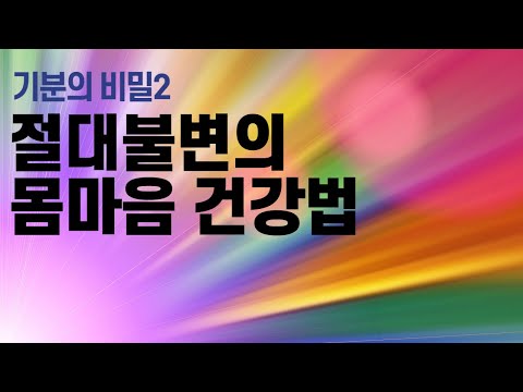 몸이 건강해지는 가장 쉬운 방법. 마음이 건강해지는 가장 간단한 방법. 아픈 몸과 마음을 치유하는 불변의 진실.