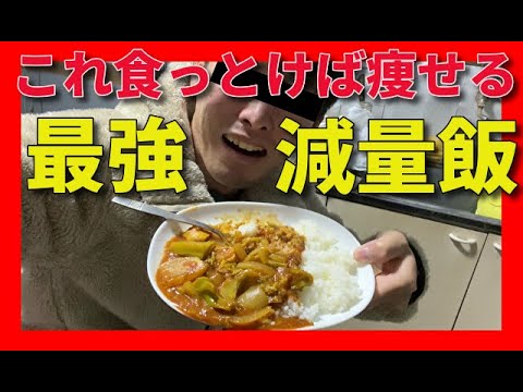 減量カレー作って食べた