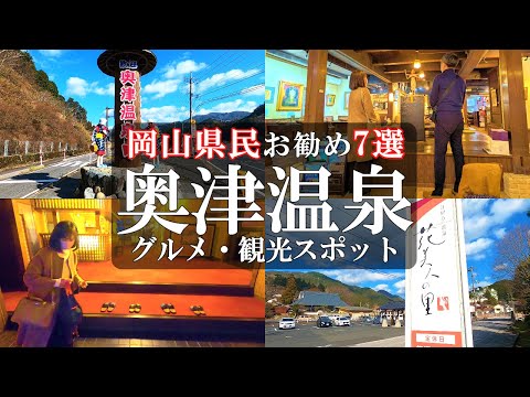 【奥津温泉7選】秘湯‼️岡山県鏡野町にある通称「美人の湯」に行き、嫁が美人に大変身⁉️奥津温泉人気・穴場スポット紹介/奥津荘/道の駅奥津温泉/花火人の里/50代夫婦旅Vlog