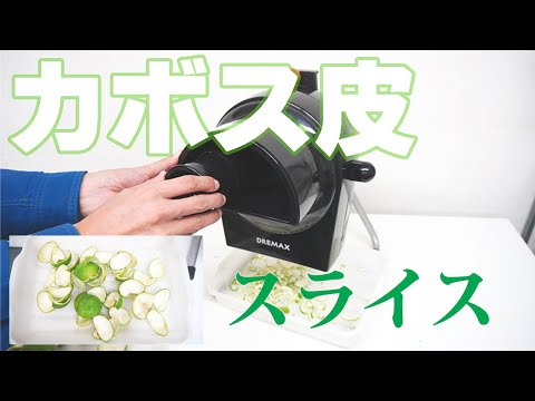 【皮を細かくする】カボスの皮をスライス（電動野菜スライサー）