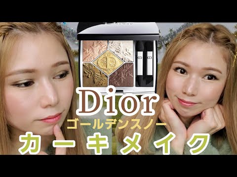 【Dior】ゴールデンスノーでカーキメイク！ブルベ冬！