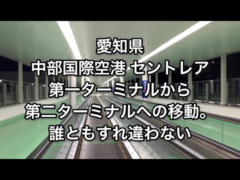 【愛知】中部国際空港 セントレア 第一ターミナルから第二ターミナルへの移動【aichi】