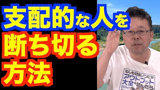 他人からの嫌なコントロールを断ち切る方法【精神科医・樺沢紫苑】