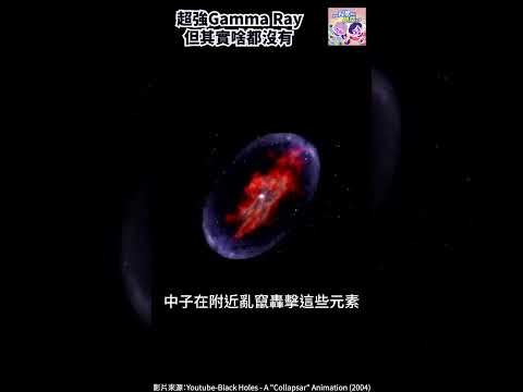 超強Gamma Ray 但是什麼都沒有🌌｜一分鐘科學新鮮事 EP110 #shorts