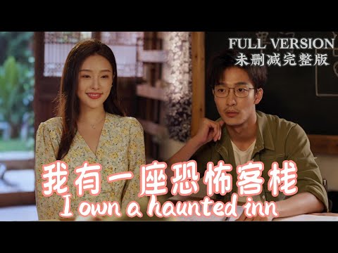 [MULIT SUB]I own a haunted inn...《我有一座恐怖客栈》#dramachina