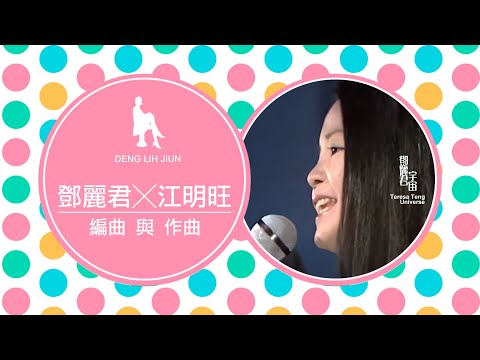 鄧麗君與江明旺｜テレサ・テン｜Teresa Teng