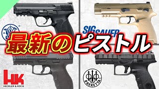 【実銃解説】グロックだけじゃない！最新のポリマーフレーム拳銃たち