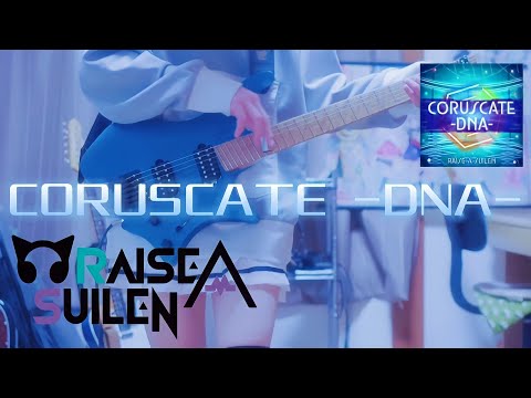 【バンドリ】CORUSCATE -DNA- / RAISE A SUILEN ストランドバーグで弾いてみた！(Guitar cover)