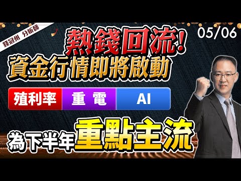 2024/05/06  熱錢回流!資金行情即將啟動，殖利率、重電、AI為下半年重點主流  錢冠州分析師